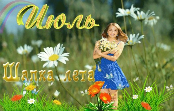 летние открытки