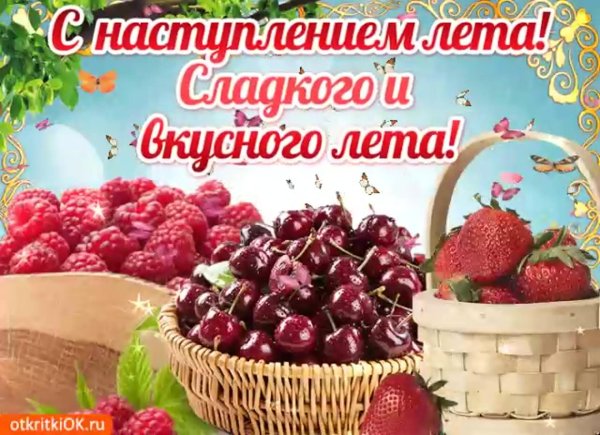 летние пожелания