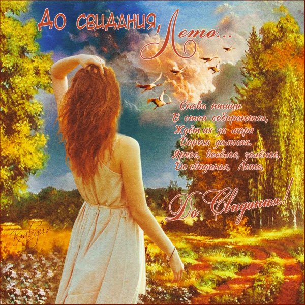 уходит лето стихи