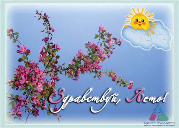 с началом лета