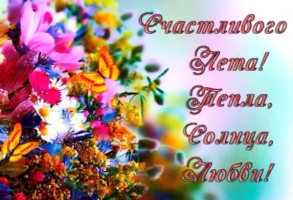 прекрасного лета
