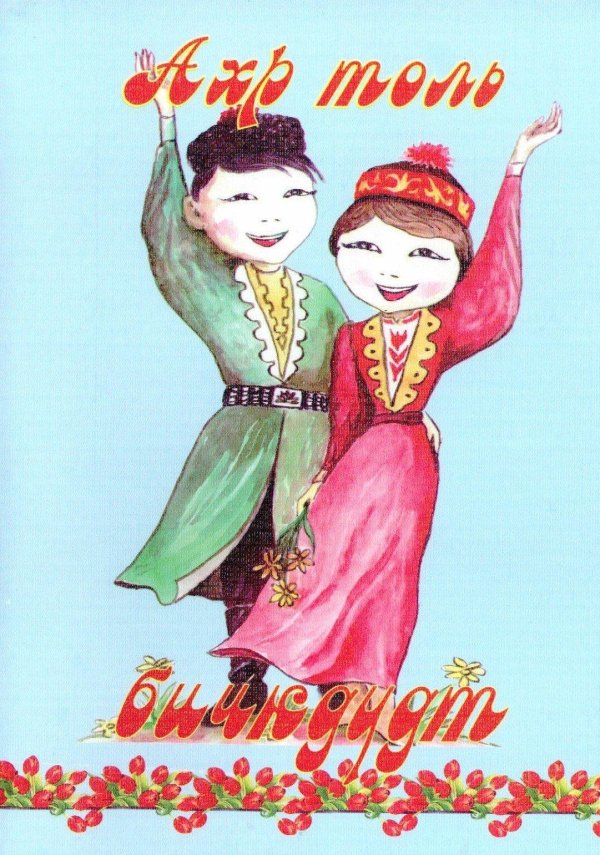 калмыцкие открытки