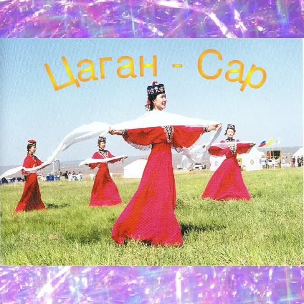 праздник калмыков цаган сар