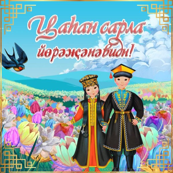 с праздником цаһан сар