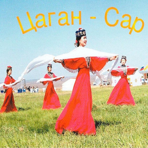 праздник калмыков цаган сар