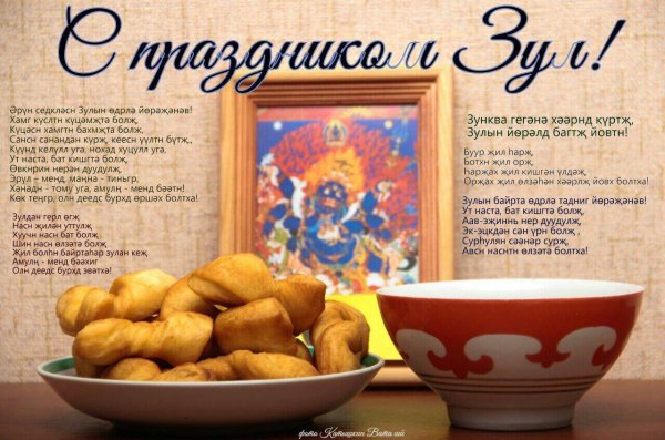 зул калмыцкий праздник