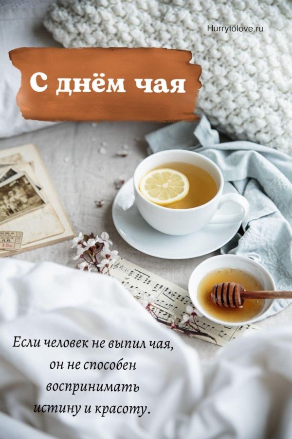 15 декабря день чая