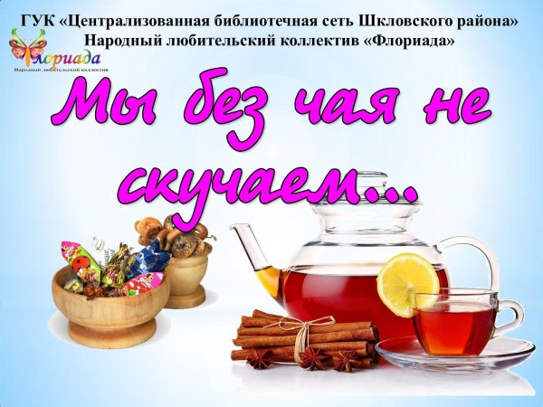 посиделки мы за чаем не скучаем к международному дню чая