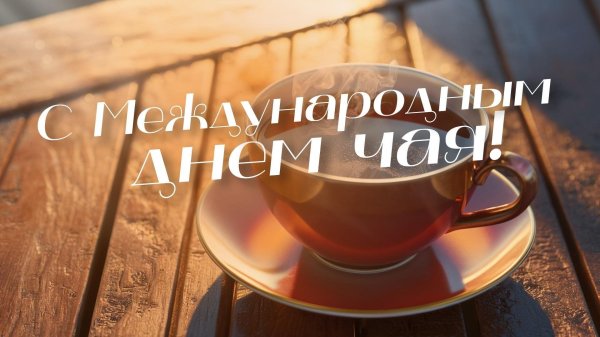 международный день чая 21 мая