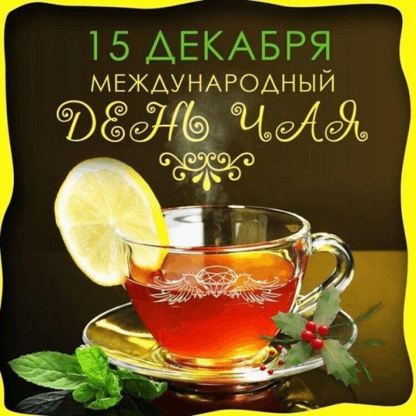 международный день чая 21 мая