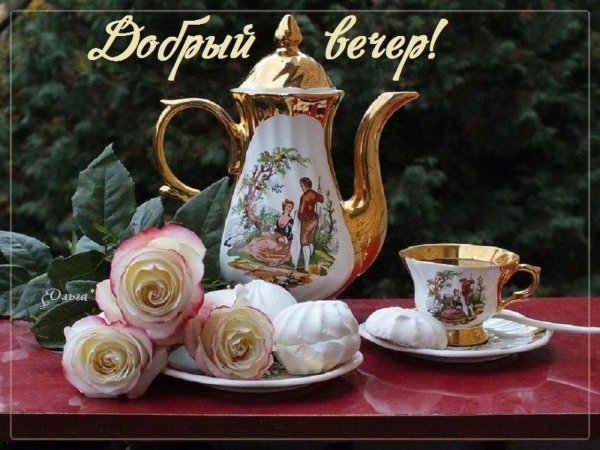 открытка доброго вечера