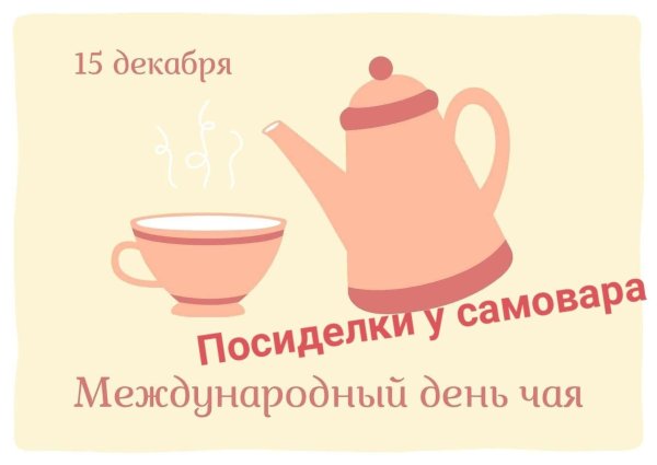 международный день чая 21 мая