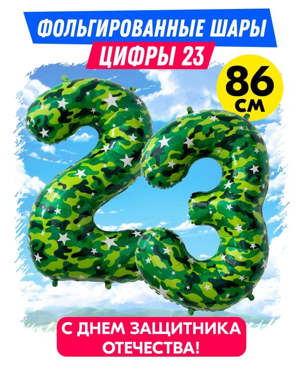 камуфляжные цифры 23