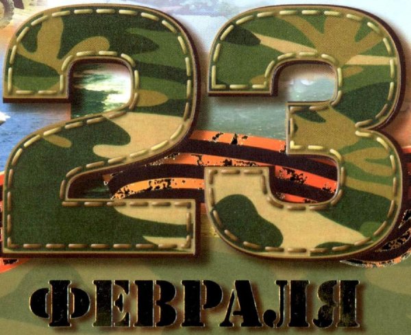 открытка с 23 февраля днем защитника отечества