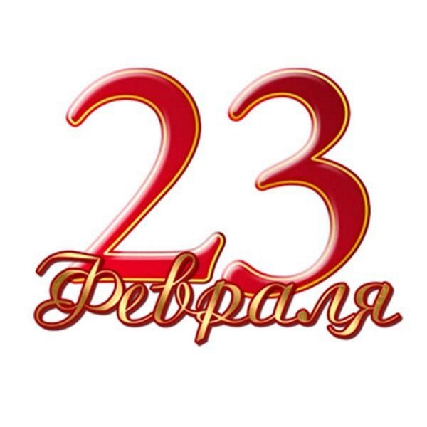 23 февраля надпись