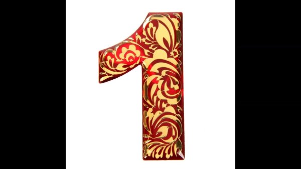 цифры в славянском стиле