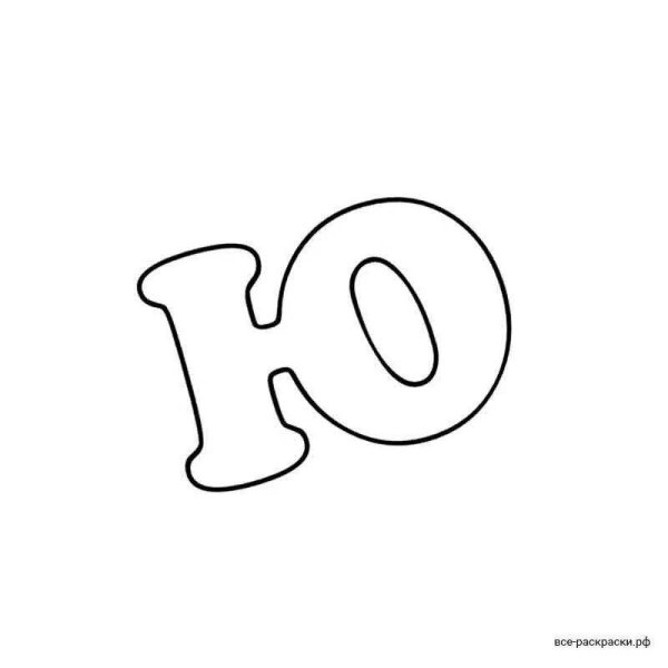 буквы для раскрашивания