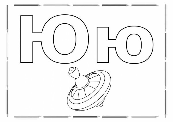 буква ю раскраска