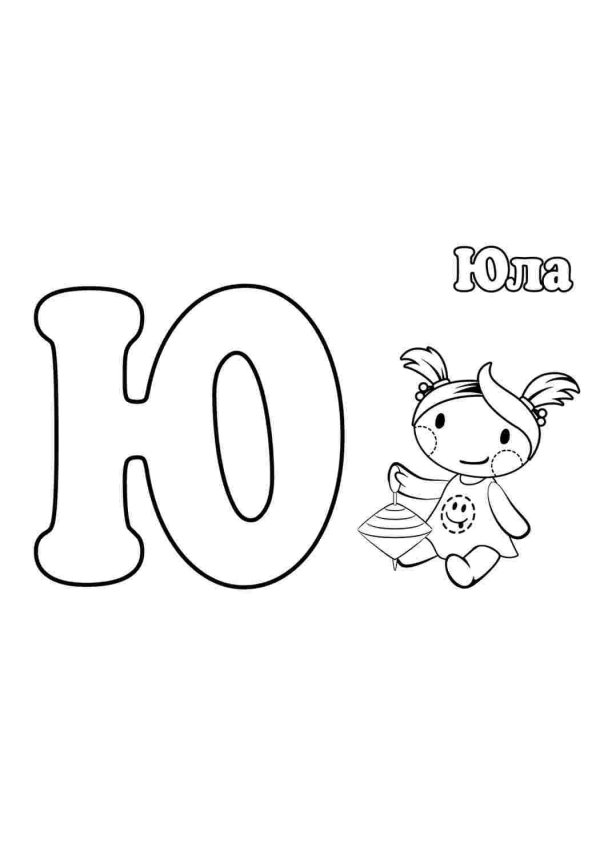 алфавит раскраска