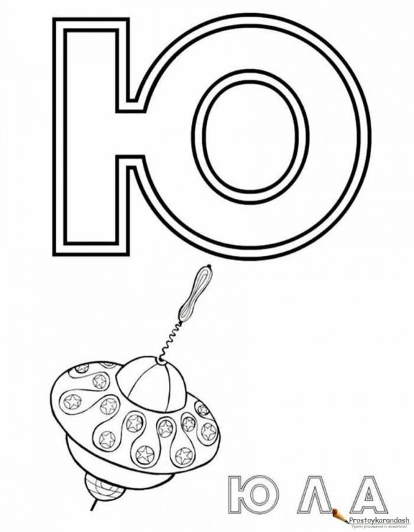 алфавит раскраска