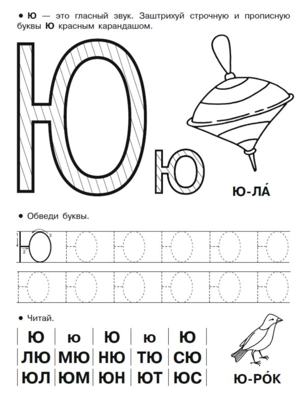 пишем букву ю задания для дошкольников