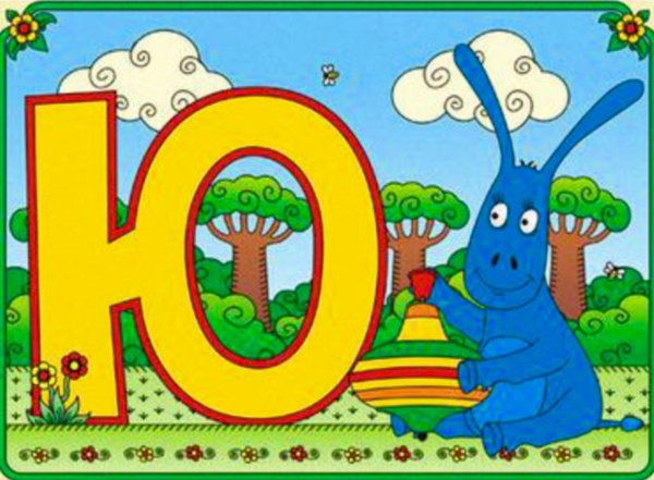 алфавит для детей