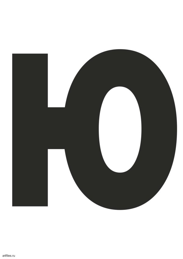 буквы для печати