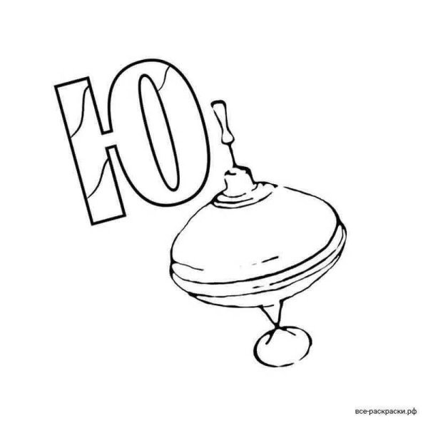 раскраска для детей буквы