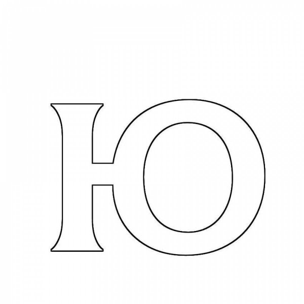 шаблон буквы ю