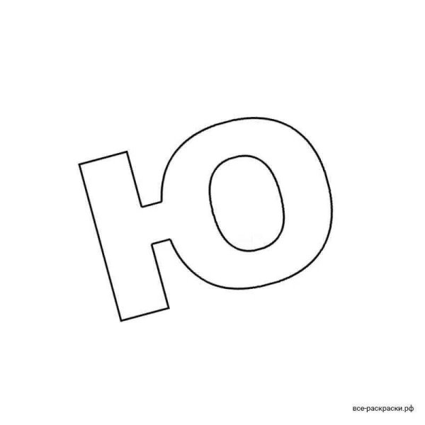 шаблон буквы ю