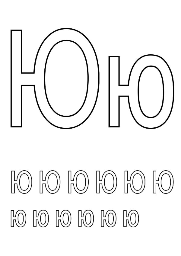 буквы для раскрашивания