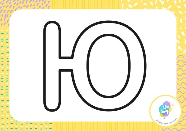 буква д раскраска