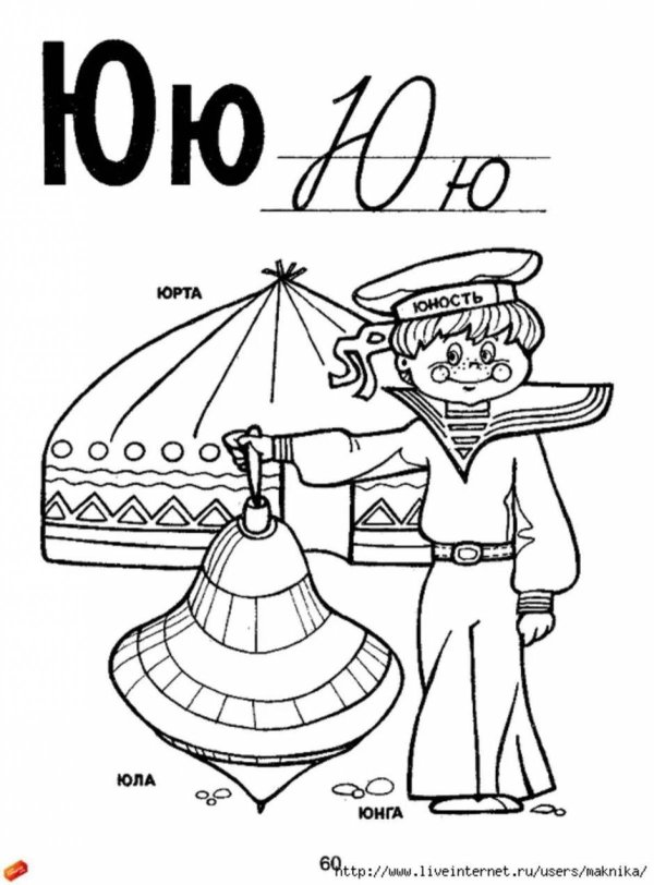 слово на букву ю