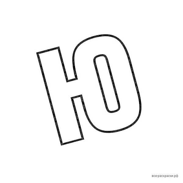 буквы для раскрашивания