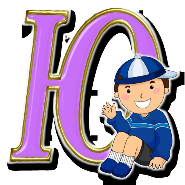 детский алфавит буквы