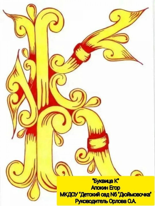 буквица славянская расписная