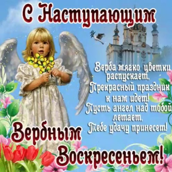 с наступающим вербным воскресеньем