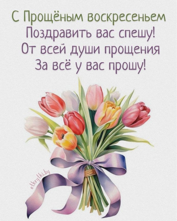 с прощеным воскресеньем открытка