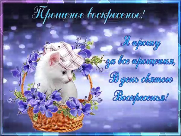 прощенного воскресенья открытки