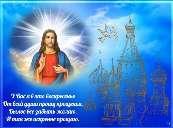прощонное воскресение