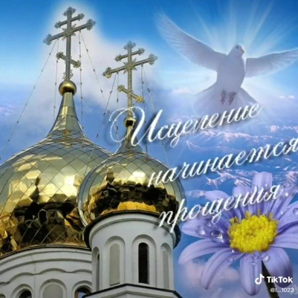 с прощëнным воскресеньем