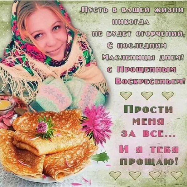 прощеное воскресенье масленица