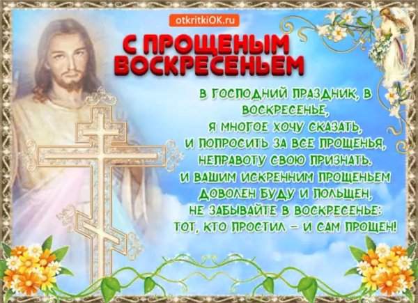 Воскресенье прощенное