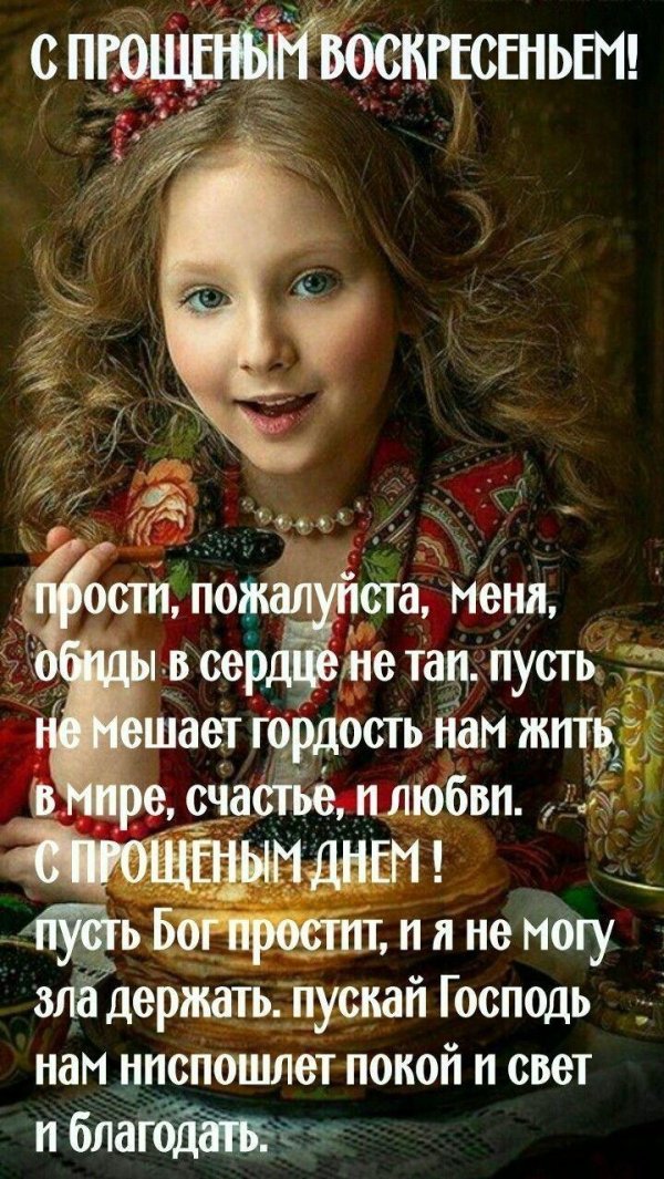 прощеное воскресенье красивые