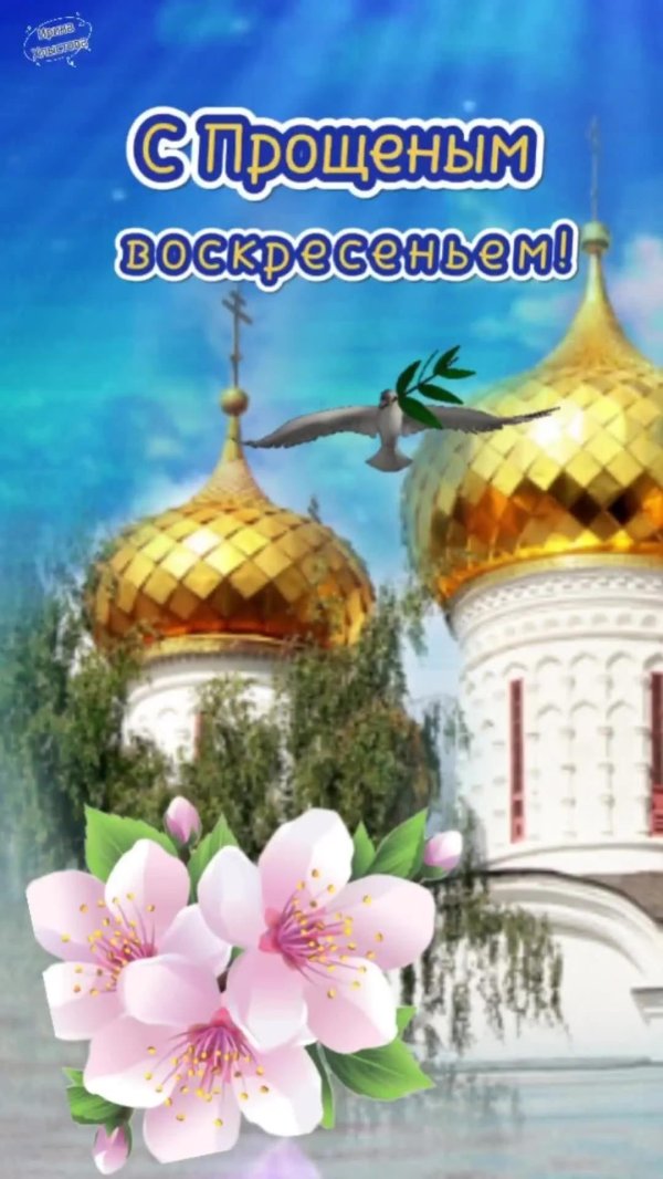 с прощëнным воскресеньем