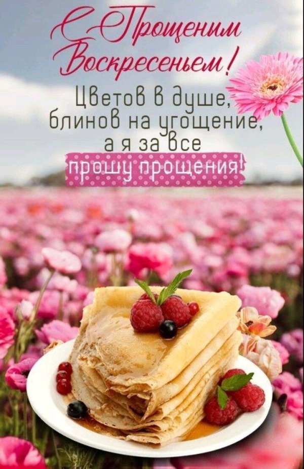 с прощëнным воскресеньем