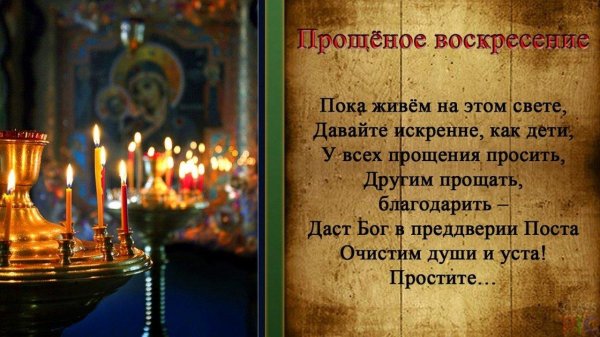 как правильно отвечать в прощенное воскресенье