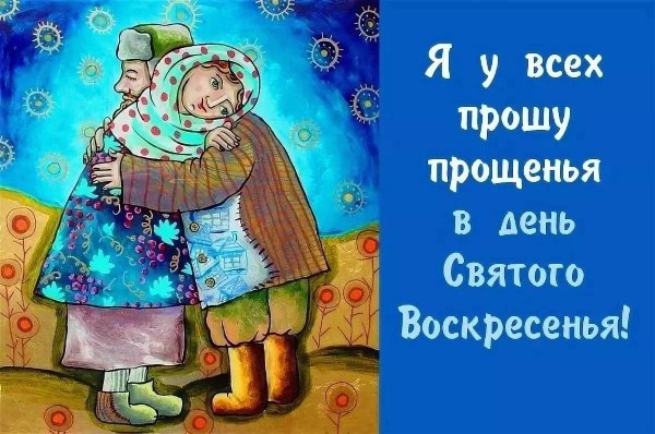 прощеное воскресенье картины