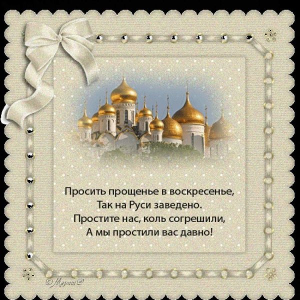 с прощенным воскресеньем поздравление