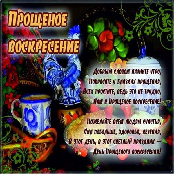 прощеное воскресенье масленица